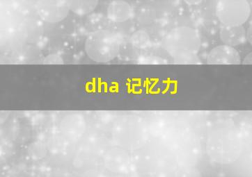 dha 记忆力